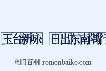 玉台新咏·日出东南隅行是什么意思的图片